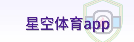 星空体育app logo